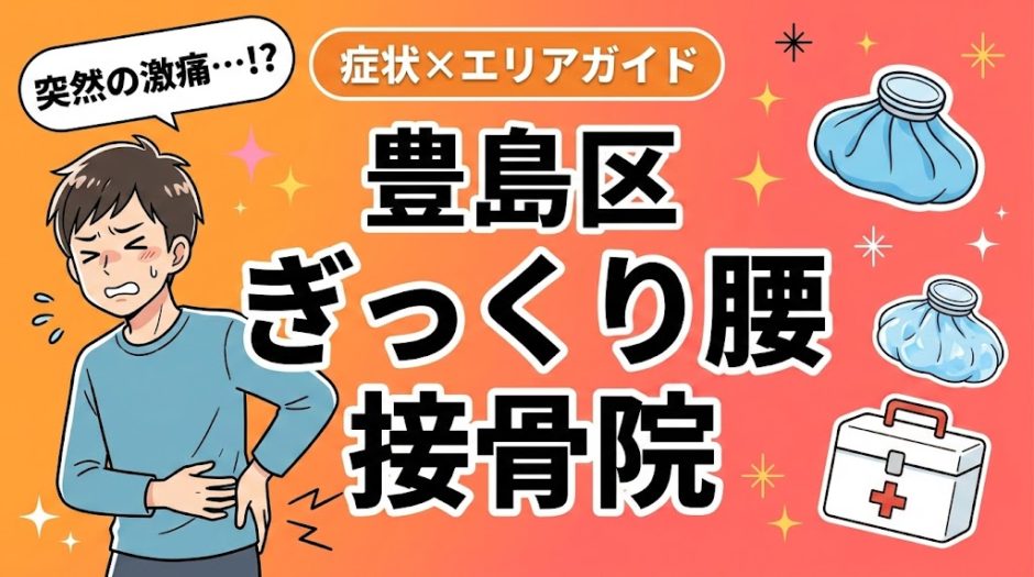 豊島区でぎっくり腰におすすめの接骨院｜原因・治療法・セルフケアを解説のアイキャッチ画像