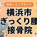 横浜市でぎっくり腰におすすめの接骨院|原因・治療法・セルフケアを解説のアイキャッチ画像