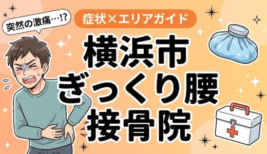 横浜市でぎっくり腰におすすめの接骨院｜原因・治療法・セルフケアを解説
