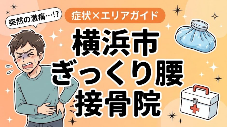 横浜市でぎっくり腰におすすめの接骨院｜原因・治療法・セルフケアを解説のアイキャッチ画像
