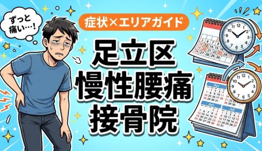 足立区で慢性腰痛におすすめの接骨院｜原因・治療法・セルフケアを解説