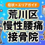 荒川区で慢性腰痛におすすめの接骨院|原因・治療法・セルフケアを解説のアイキャッチ画像