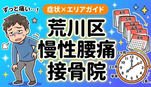 荒川区で慢性腰痛におすすめの接骨院｜原因・治療法・セルフケアを解説
