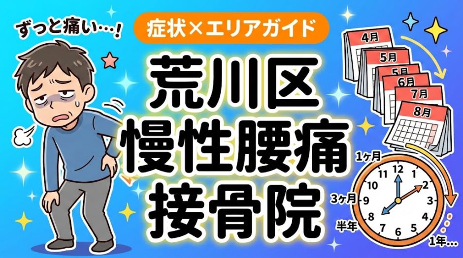 荒川区で慢性腰痛におすすめの接骨院｜原因・治療法・セルフケアを解説のアイキャッチ画像