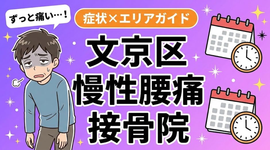 文京区で慢性腰痛におすすめの接骨院｜原因・治療法・セルフケアを解説のアイキャッチ画像