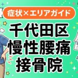 千代田区で慢性腰痛におすすめの接骨院|原因・治療法・セルフケアを解説のアイキャッチ画像