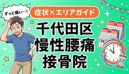 千代田区で慢性腰痛におすすめの接骨院｜原因・治療法・セルフケアを解説
