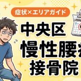 中央区で慢性腰痛におすすめの接骨院|原因・治療法・セルフケアを解説のアイキャッチ画像