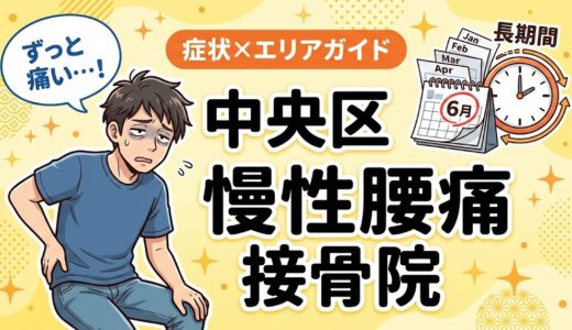 中央区で慢性腰痛におすすめの接骨院｜原因・治療法・セルフケアを解説