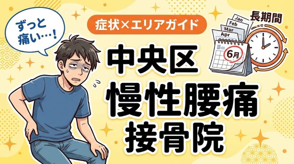 中央区で慢性腰痛におすすめの接骨院｜原因・治療法・セルフケアを解説のアイキャッチ画像