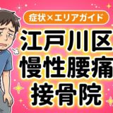 江戸川区で慢性腰痛におすすめの接骨院｜原因・治療法・セルフケアを解説のアイキャッチ画像