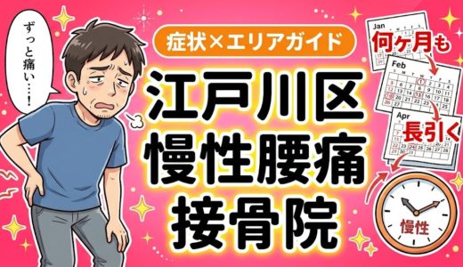 江戸川区で慢性腰痛におすすめの接骨院｜原因・治療法・セルフケアを解説