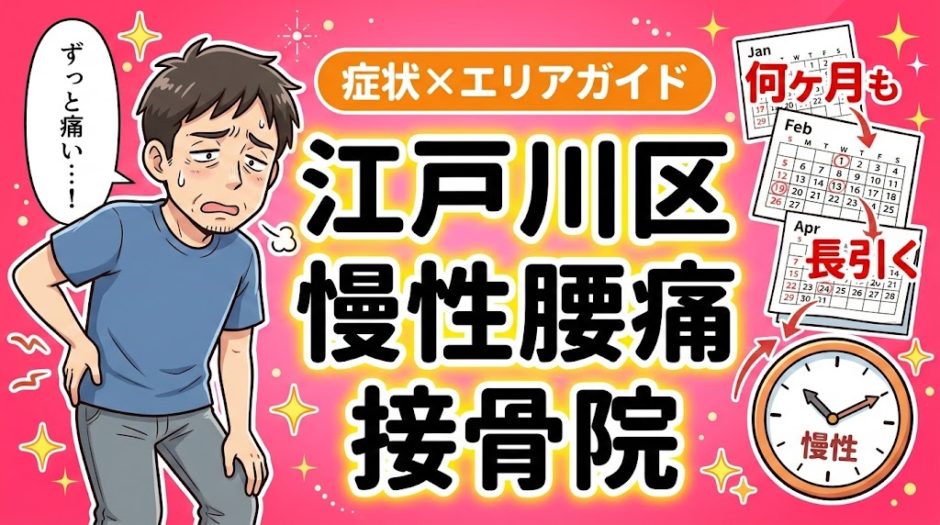 江戸川区で慢性腰痛におすすめの接骨院｜原因・治療法・セルフケアを解説のアイキャッチ画像