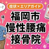 福岡市で慢性腰痛におすすめの接骨院|原因・治療法・セルフケアを解説のアイキャッチ画像