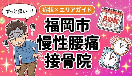 福岡市で慢性腰痛におすすめの接骨院｜原因・治療法・セルフケアを解説