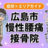 広島市で慢性腰痛におすすめの接骨院｜原因・治療法・セルフケアを解説のアイキャッチ画像