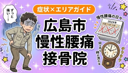 広島市で慢性腰痛におすすめの接骨院｜原因・治療法・セルフケアを解説