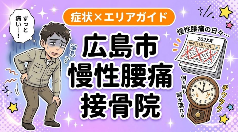広島市で慢性腰痛におすすめの接骨院｜原因・治療法・セルフケアを解説のアイキャッチ画像