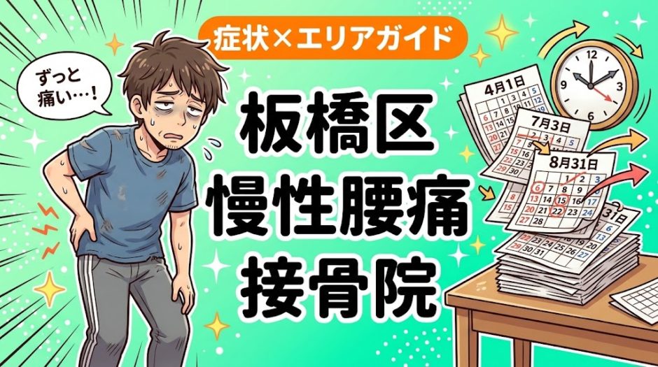 板橋区で慢性腰痛におすすめの接骨院｜原因・治療法・セルフケアを解説のアイキャッチ画像