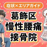 葛飾区で慢性腰痛におすすめの接骨院｜原因・治療法・セルフケアを解説のアイキャッチ画像