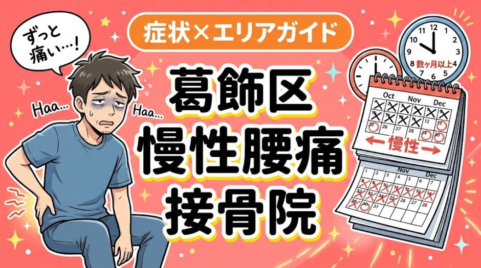 葛飾区で慢性腰痛におすすめの接骨院｜原因・治療法・セルフケアを解説のアイキャッチ画像