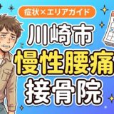 川崎市で慢性腰痛におすすめの接骨院｜原因・治療法・セルフケアを解説のアイキャッチ画像
