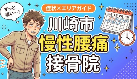 川崎市で慢性腰痛におすすめの接骨院｜原因・治療法・セルフケアを解説
