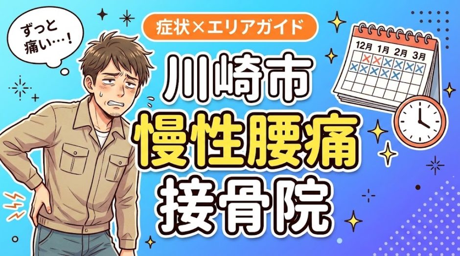 川崎市で慢性腰痛におすすめの接骨院｜原因・治療法・セルフケアを解説のアイキャッチ画像