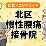 北区で慢性腰痛におすすめの接骨院|原因・治療法・セルフケアを解説のアイキャッチ画像