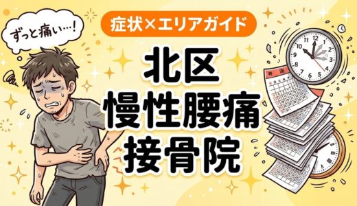 北区で慢性腰痛におすすめの接骨院｜原因・治療法・セルフケアを解説