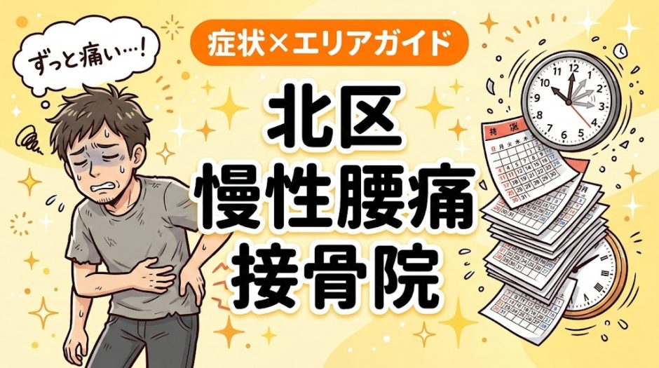 北区で慢性腰痛におすすめの接骨院｜原因・治療法・セルフケアを解説のアイキャッチ画像