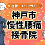 神戸市で慢性腰痛におすすめの接骨院|原因・治療法・セルフケアを解説のアイキャッチ画像