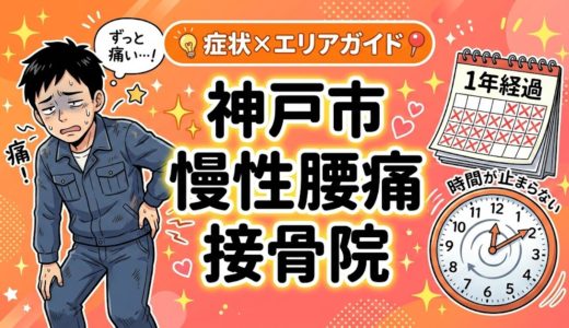 神戸市で慢性腰痛におすすめの接骨院｜原因・治療法・セルフケアを解説