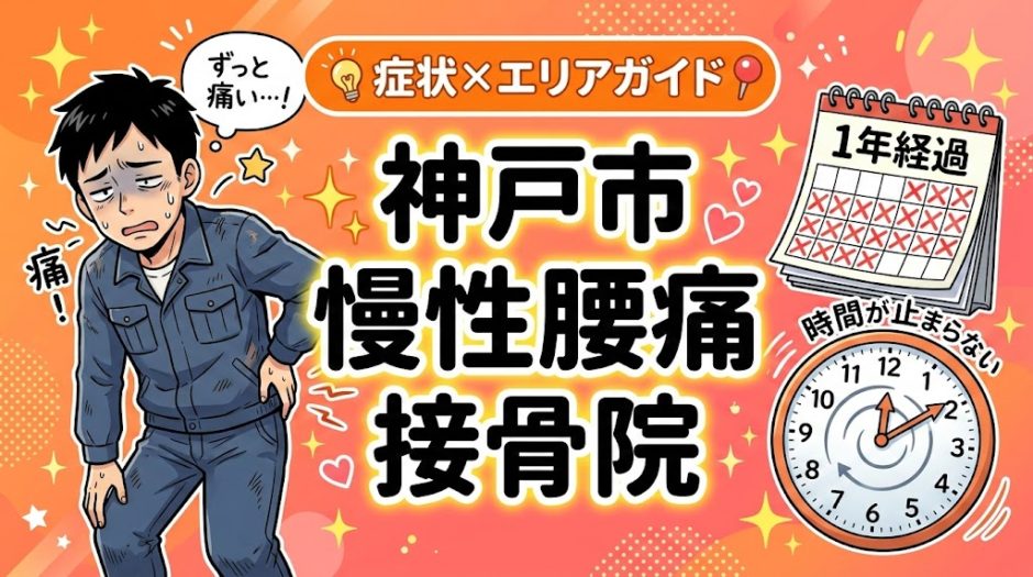 神戸市で慢性腰痛におすすめの接骨院｜原因・治療法・セルフケアを解説のアイキャッチ画像