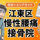 江東区で慢性腰痛におすすめの接骨院|原因・治療法・セルフケアを解説のアイキャッチ画像