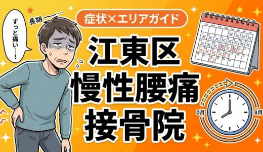 江東区で慢性腰痛におすすめの接骨院｜原因・治療法・セルフケアを解説