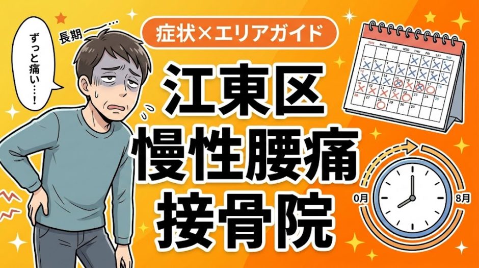 江東区で慢性腰痛におすすめの接骨院｜原因・治療法・セルフケアを解説のアイキャッチ画像
