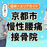 京都市で慢性腰痛におすすめの接骨院|原因・治療法・セルフケアを解説のアイキャッチ画像