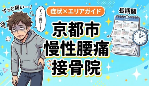 京都市で慢性腰痛におすすめの接骨院｜原因・治療法・セルフケアを解説