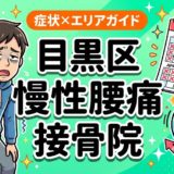 目黒区で慢性腰痛におすすめの接骨院｜原因・治療法・セルフケアを解説のアイキャッチ画像