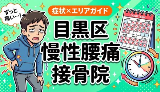目黒区で慢性腰痛におすすめの接骨院｜原因・治療法・セルフケアを解説