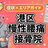 港区で慢性腰痛におすすめの接骨院|原因・治療法・セルフケアを解説のアイキャッチ画像