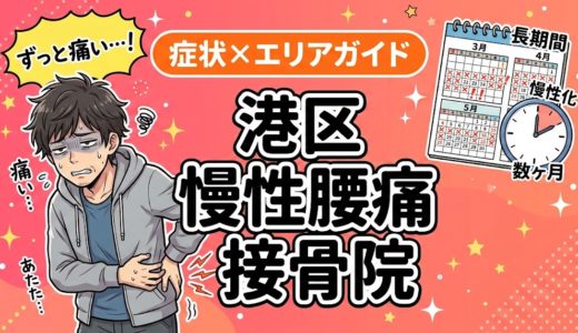 港区で慢性腰痛におすすめの接骨院｜原因・治療法・セルフケアを解説