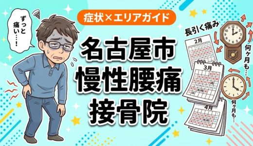 名古屋市で慢性腰痛におすすめの接骨院｜原因・治療法・セルフケアを解説