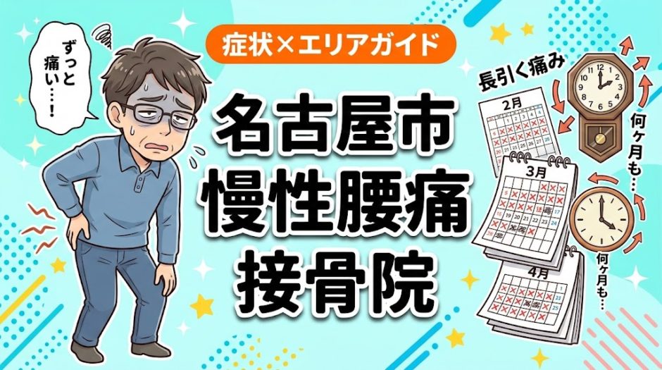 名古屋市で慢性腰痛におすすめの接骨院｜原因・治療法・セルフケアを解説のアイキャッチ画像