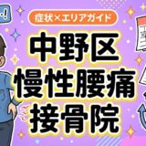 中野区で慢性腰痛におすすめの接骨院|原因・治療法・セルフケアを解説のアイキャッチ画像