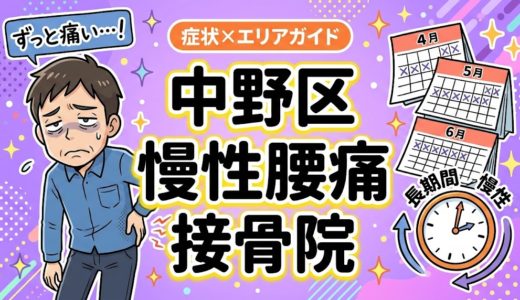 中野区で慢性腰痛におすすめの接骨院｜原因・治療法・セルフケアを解説