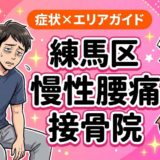 練馬区で慢性腰痛におすすめの接骨院|原因・治療法・セルフケアを解説のアイキャッチ画像