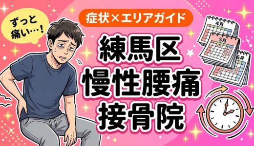 練馬区で慢性腰痛におすすめの接骨院｜原因・治療法・セルフケアを解説