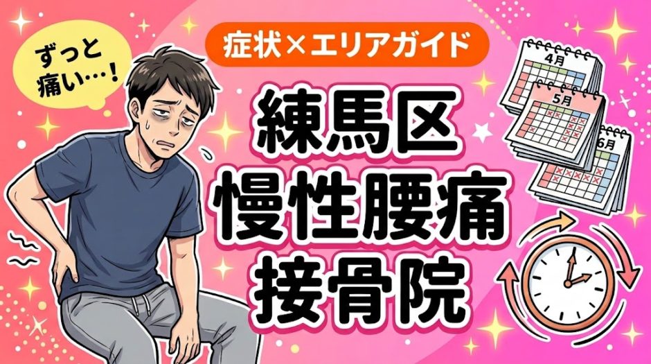 練馬区で慢性腰痛におすすめの接骨院｜原因・治療法・セルフケアを解説のアイキャッチ画像